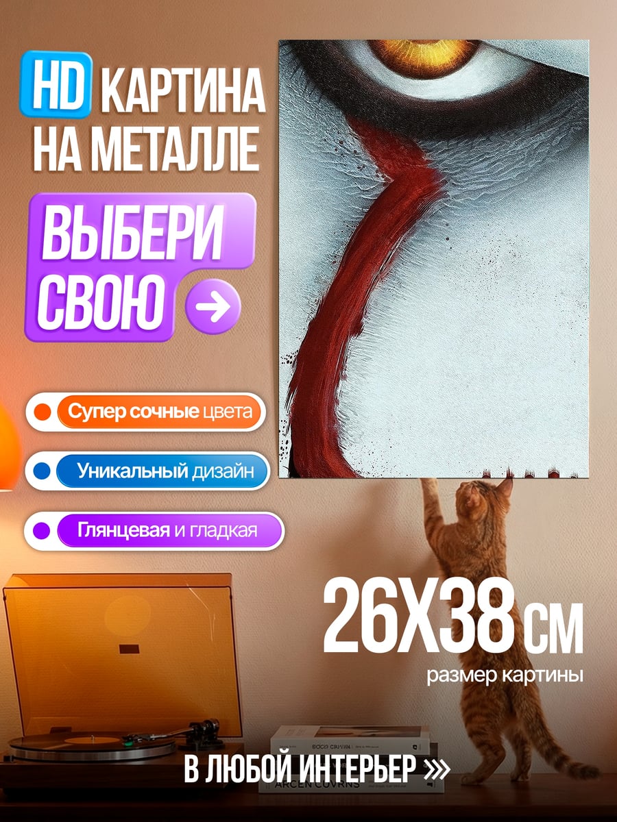 Картина на металле Глаз Пеннивайза
