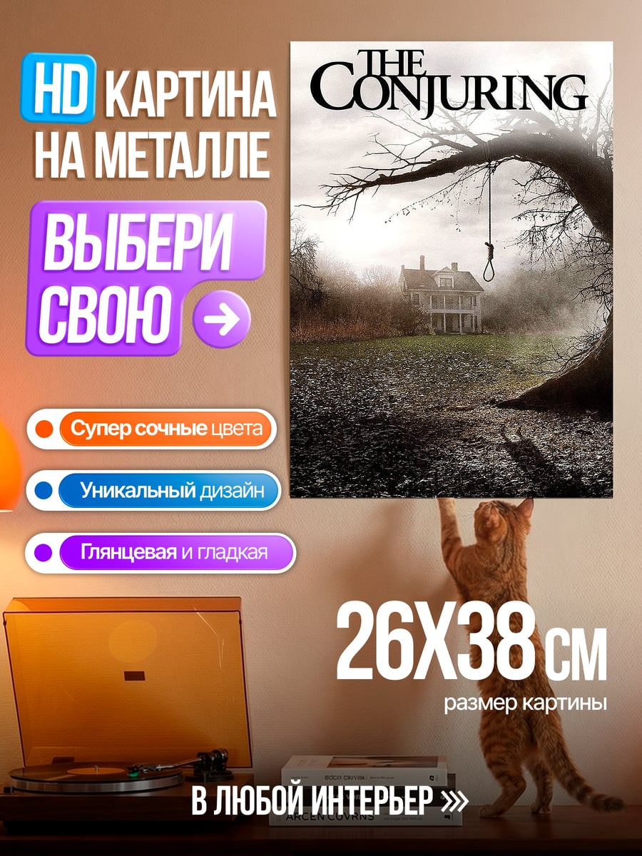 Картина на металле Заклятие дом ужасов