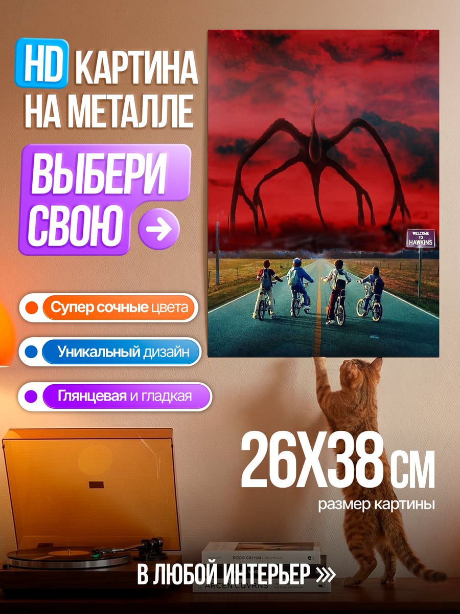 Картина на металле Очень странные дела