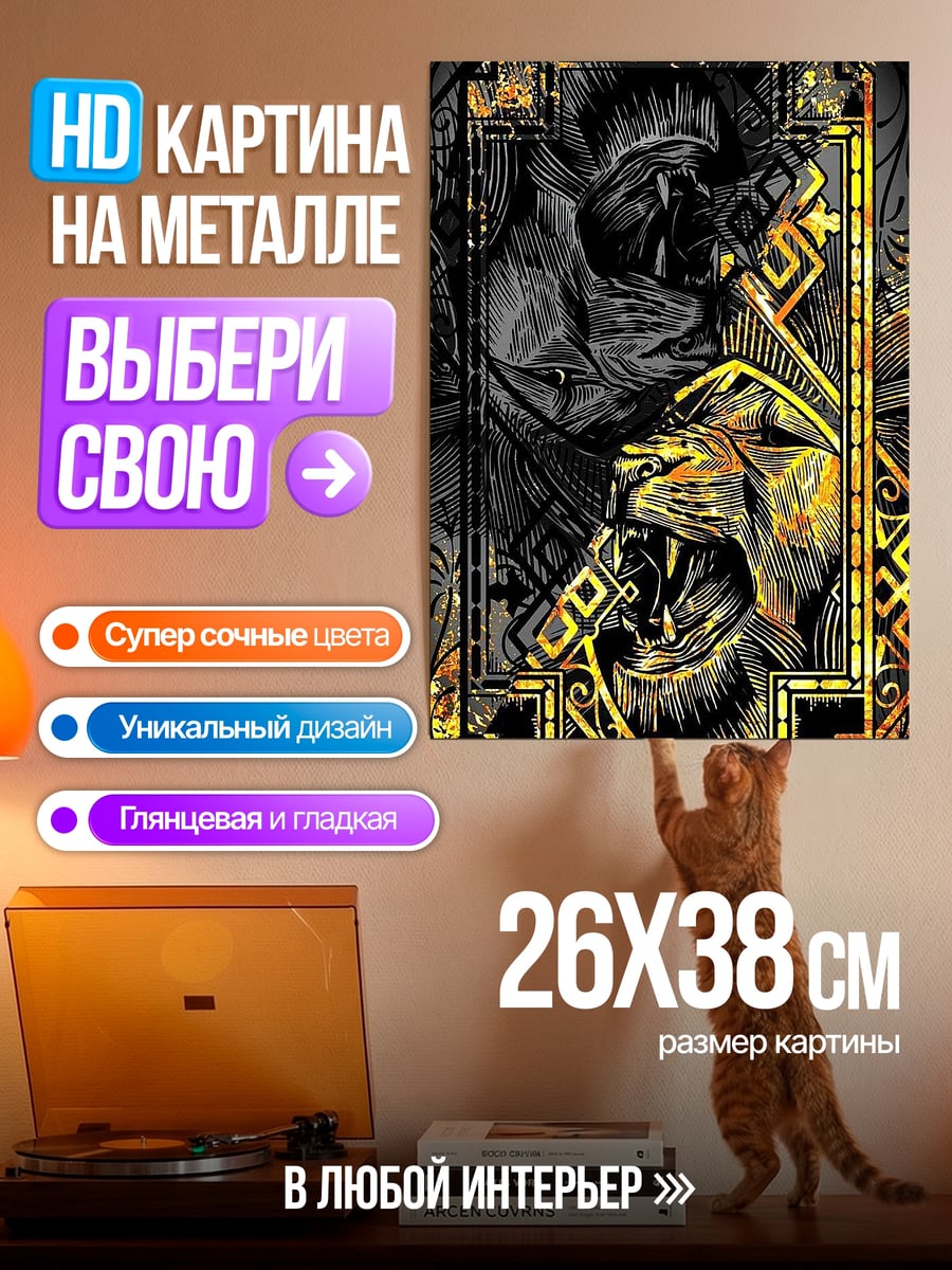 Картина на металле Лев и тигр