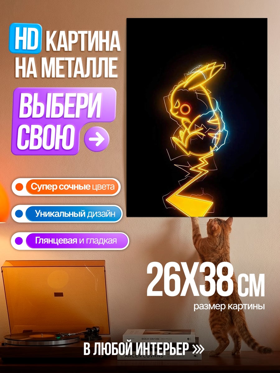 Картина на металле Пикачу электрический разряд