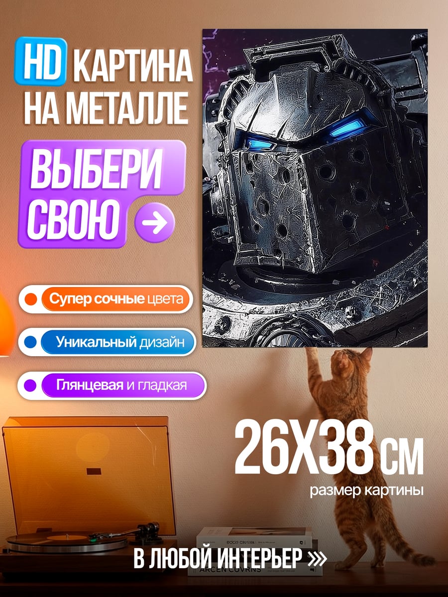 Картина на металле Космический десантник броня