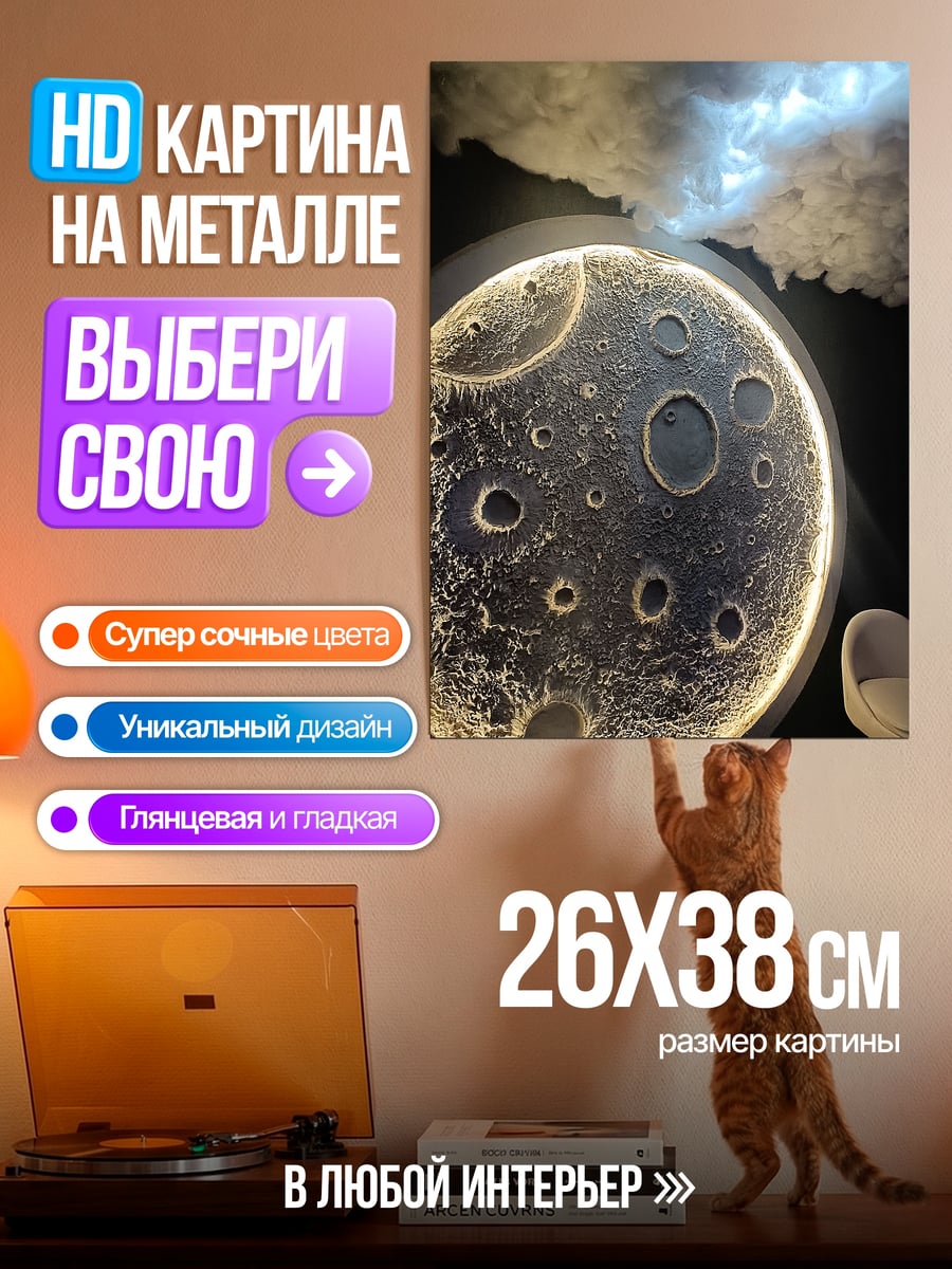 Картина на металле Луна с подсветкой