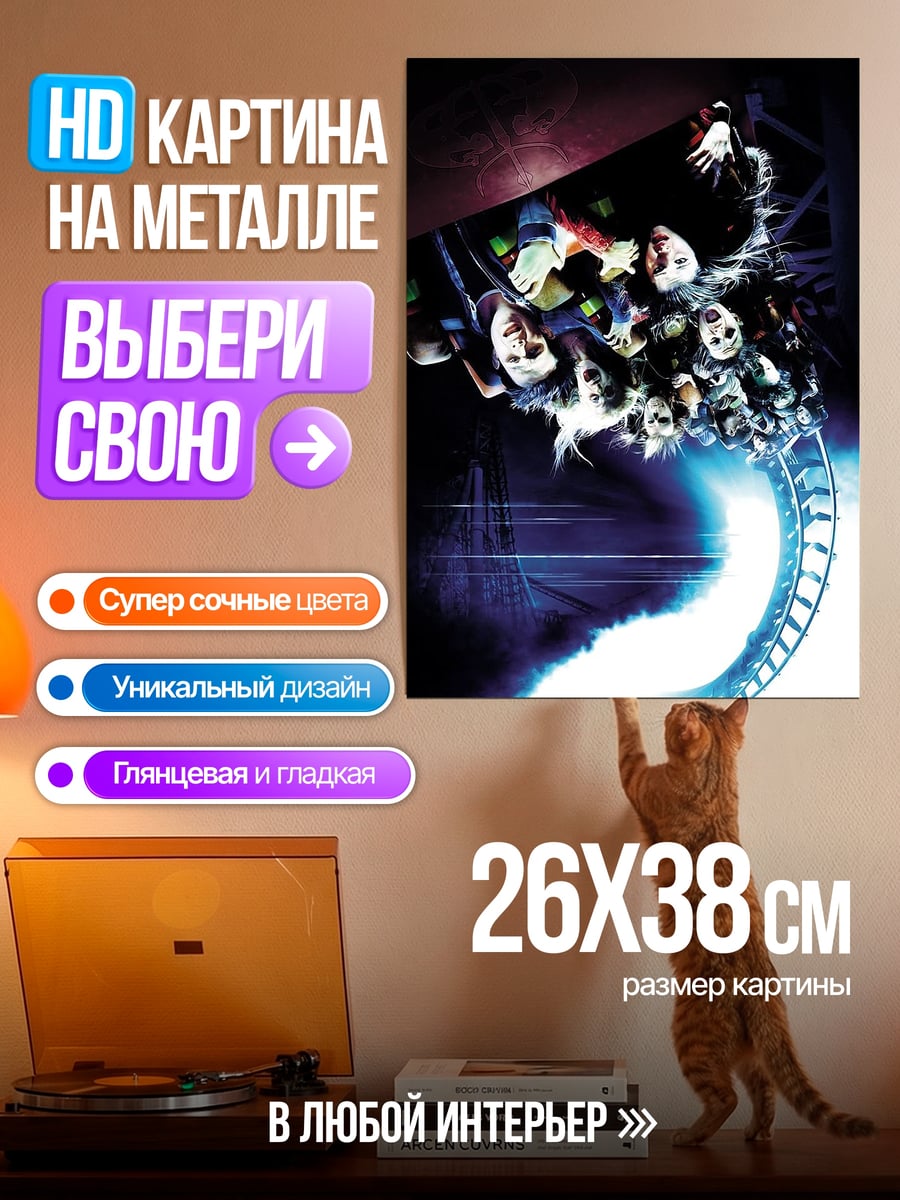 Картина на металле Аттракцион ужасов