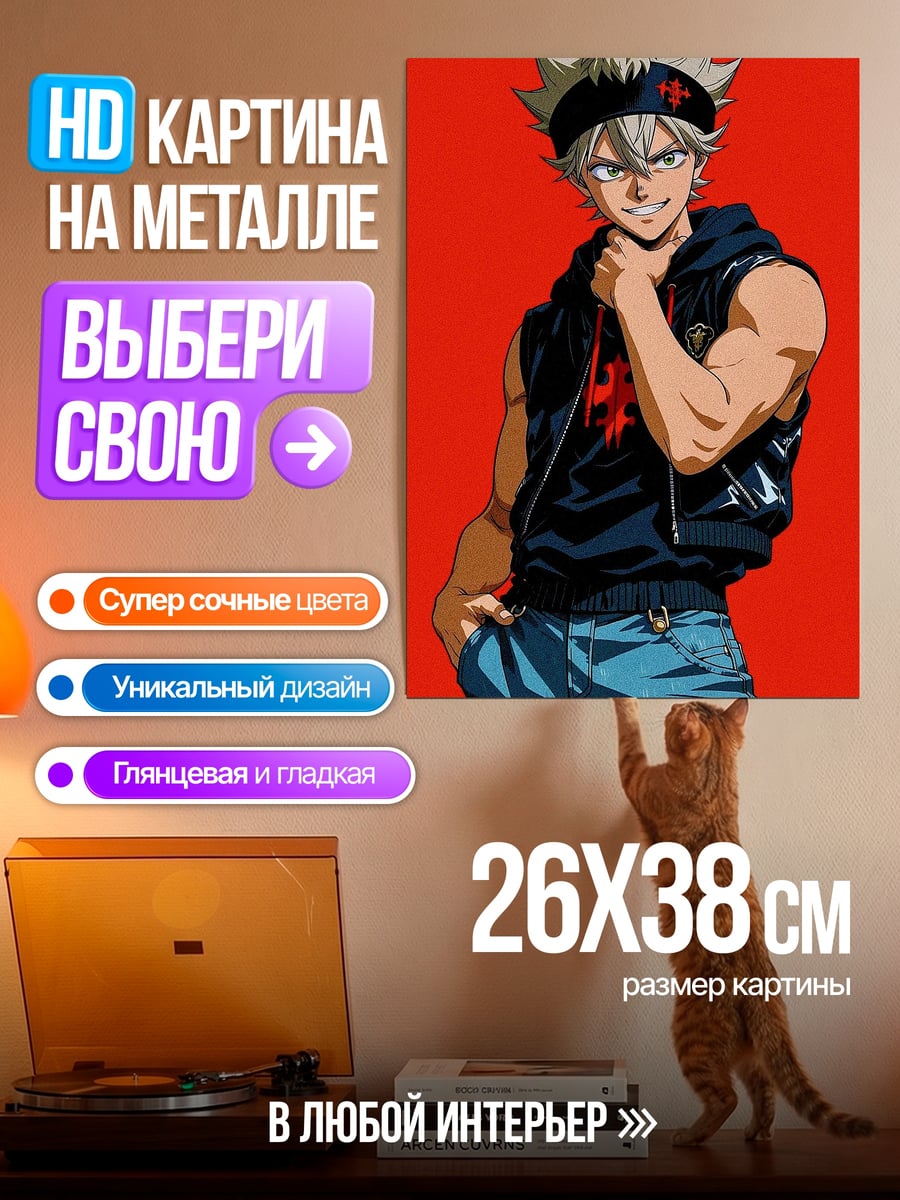 Картина на металле Аста Чёрный Клевер
