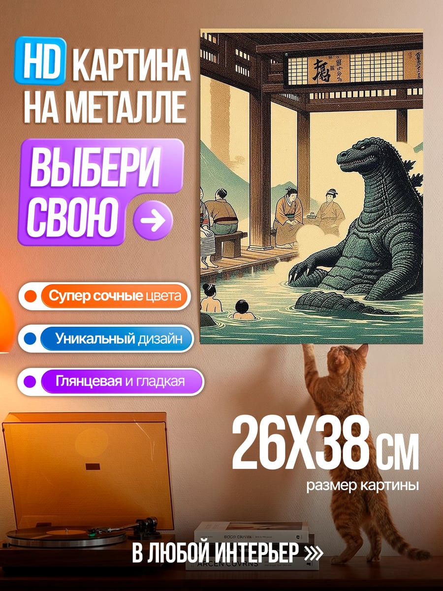 Картина на металле Годзилла в онсэне