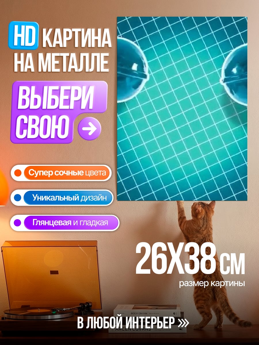 Картина на металле Два леденца