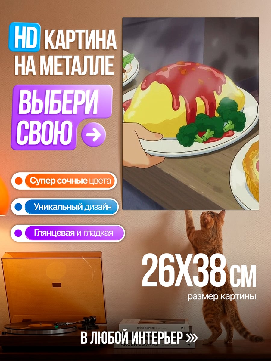 Картина на металле Аниме еда
