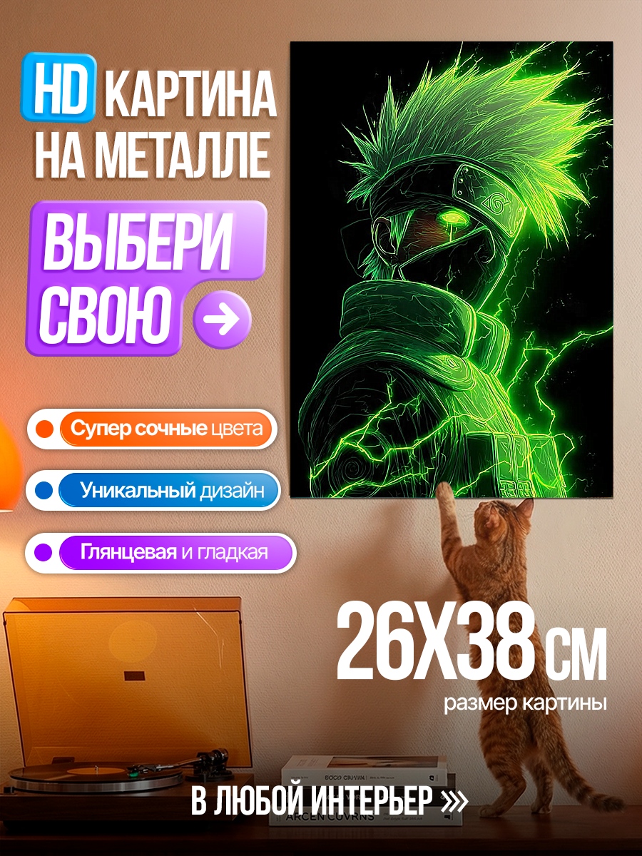 Картина на металле Какаши зеленый чидори
