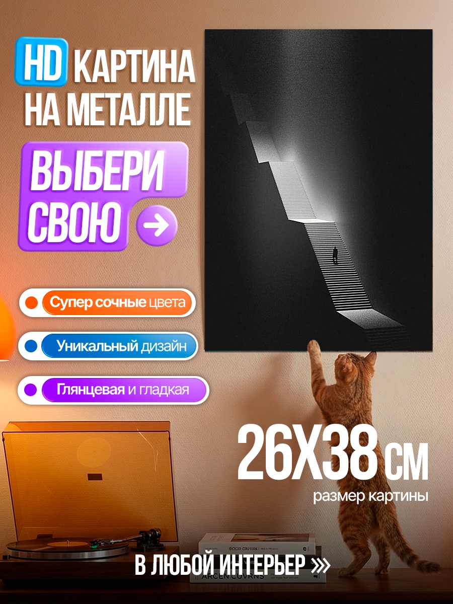 Картина на металле Лестница в свет