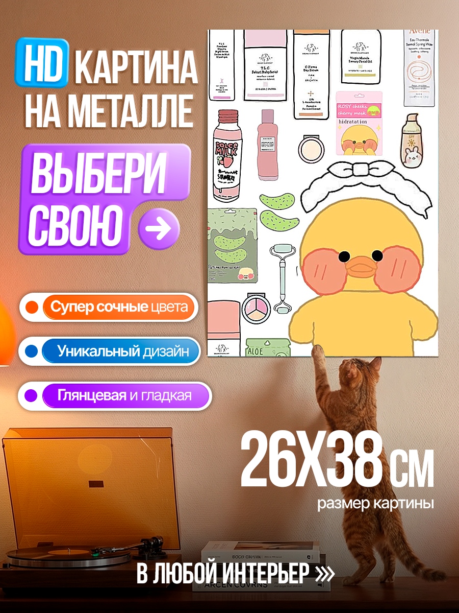 Картина на металле Утенок и косметика