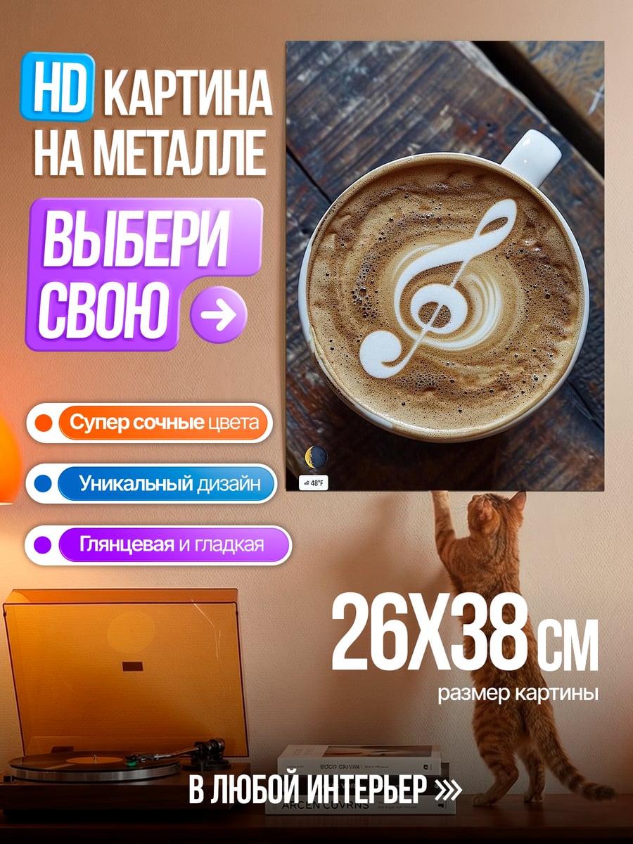 Картина на металле Кофе с нотой