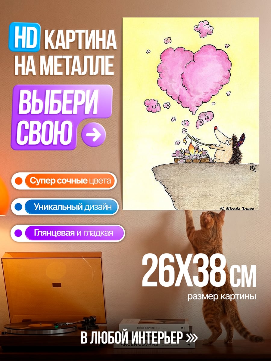 Картина на металле Ежик варит любовь