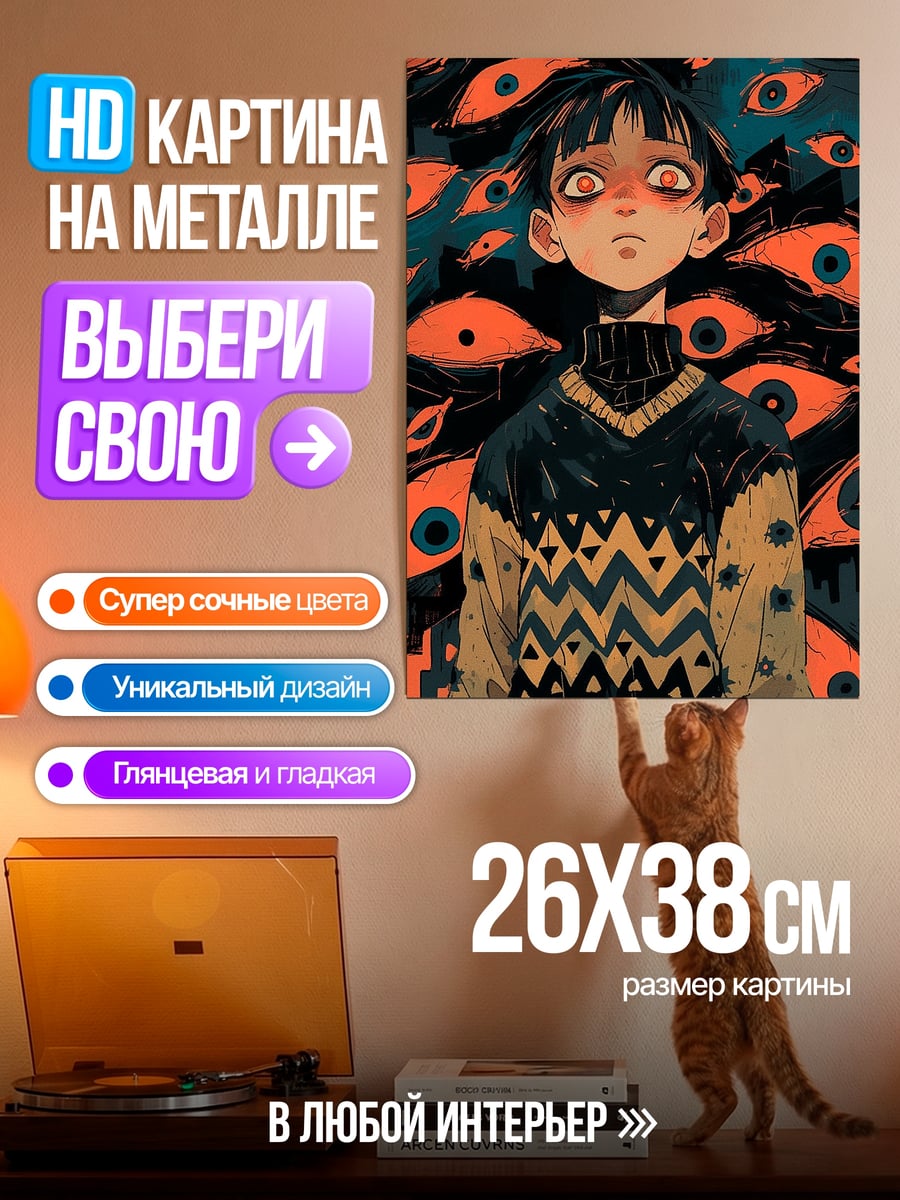 Картина на металле Мальчик среди глаз