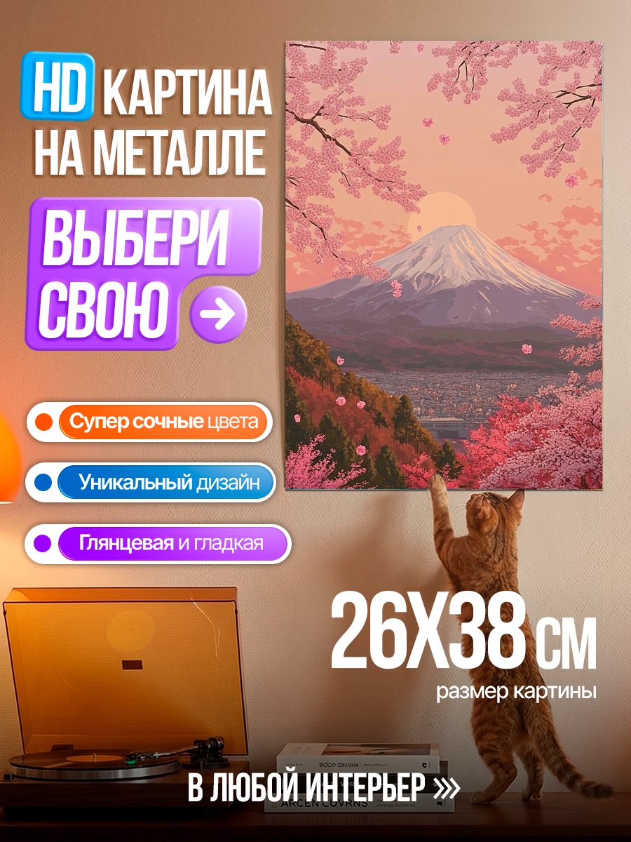 Картина на металле Японский рассвет над Фудзи