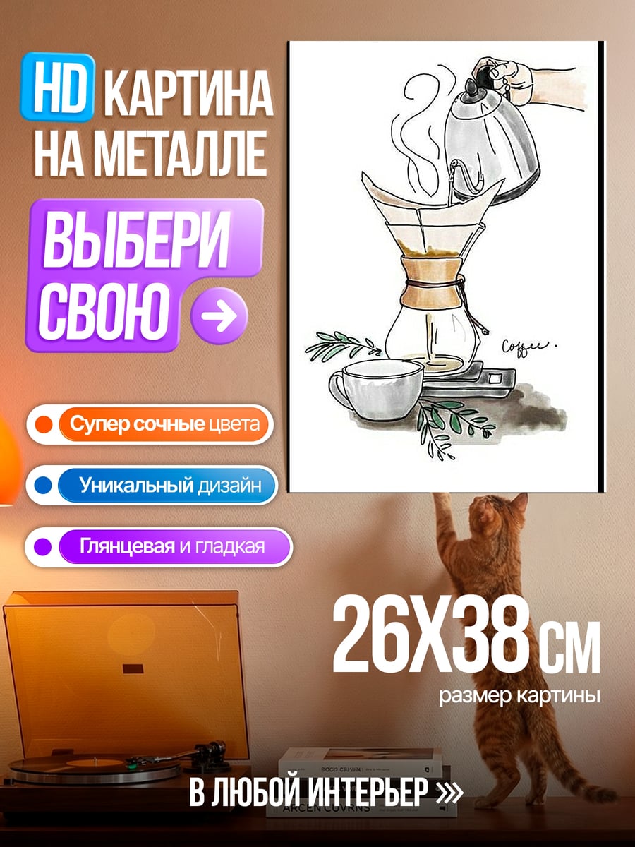 Картина на металле Кофеварка и чашка