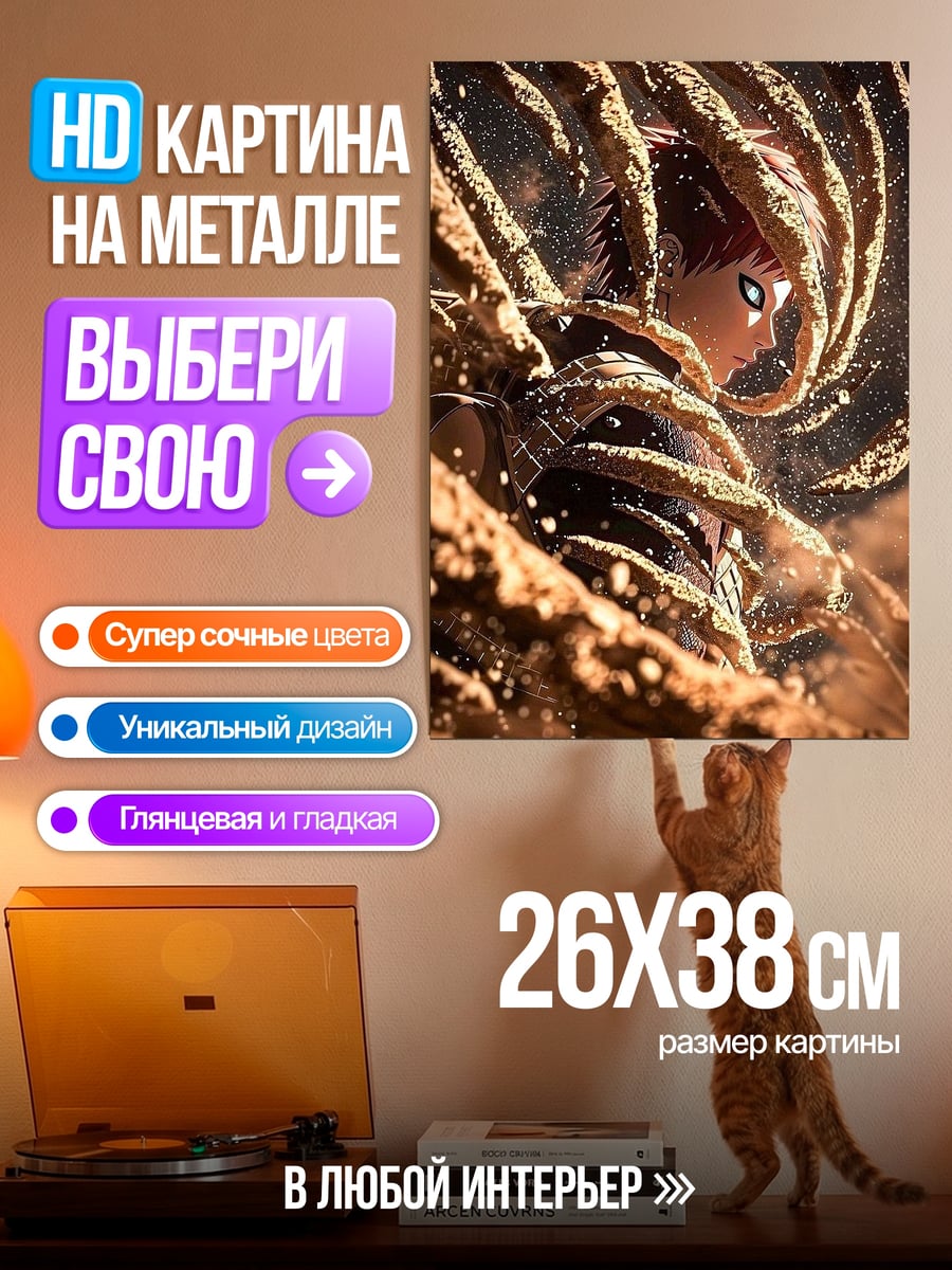 Картина на металле Гаара песочный демон