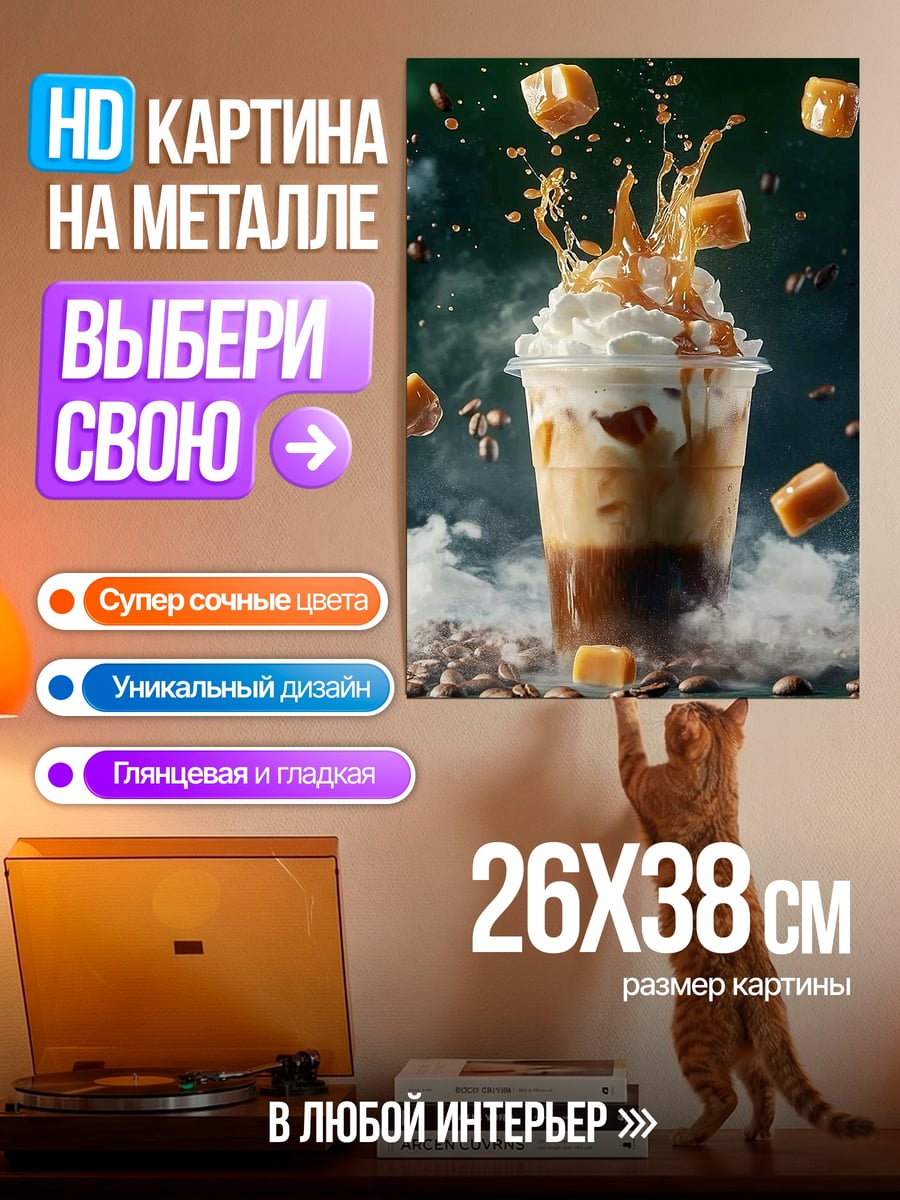Картина на металле Карамельный кофе взрыв