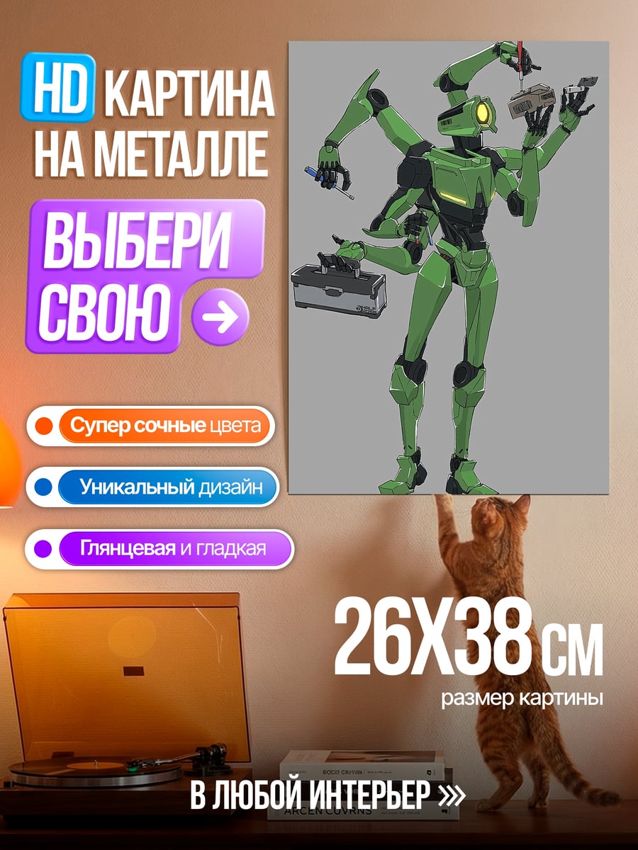 Картина на металле Робот мастер на все руки