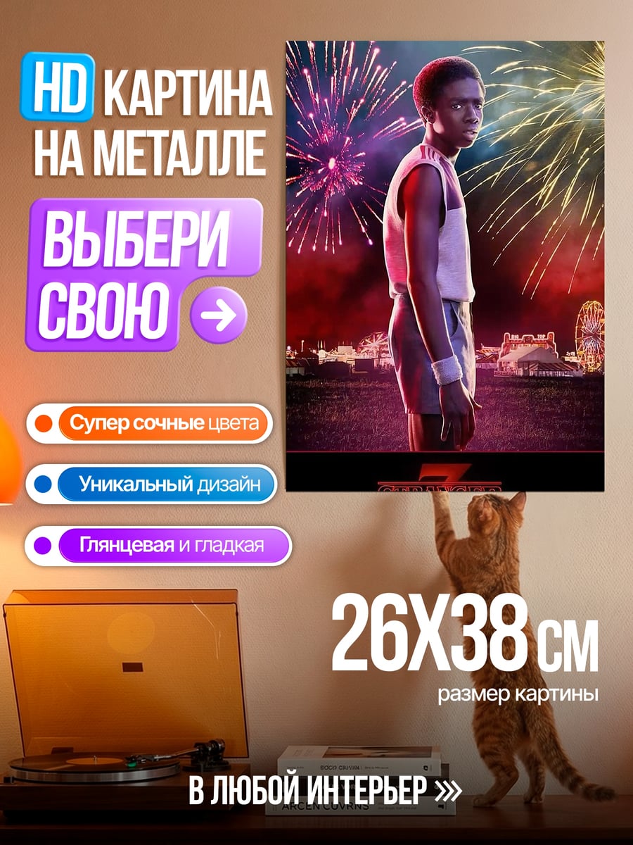 Картина на металле Очень странные дела фейерверк