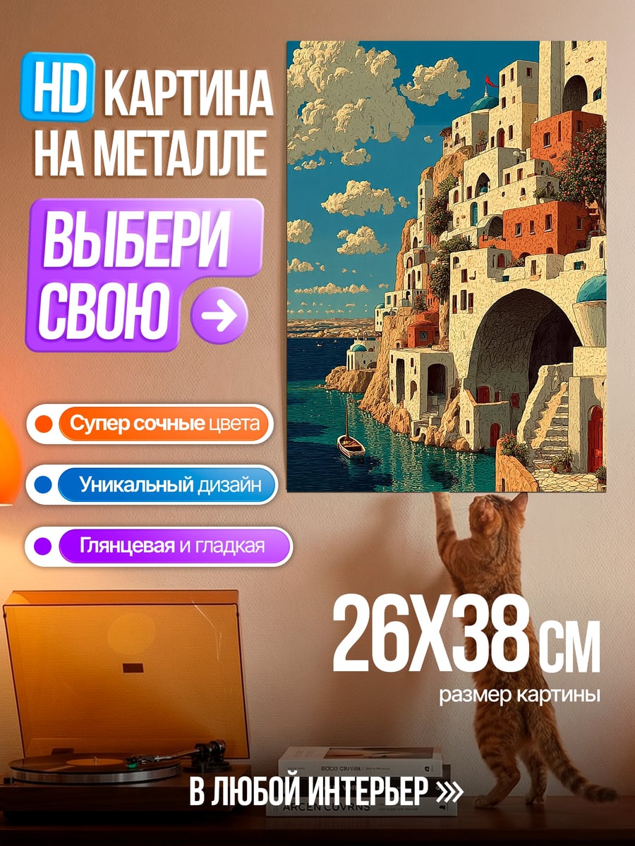 Картина на металле Санторини белоснежные дома