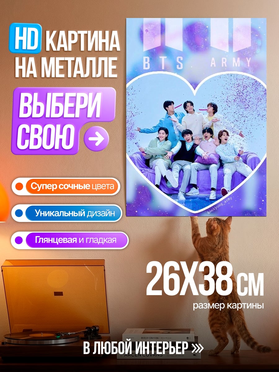 Картина на металле BTS армия любви