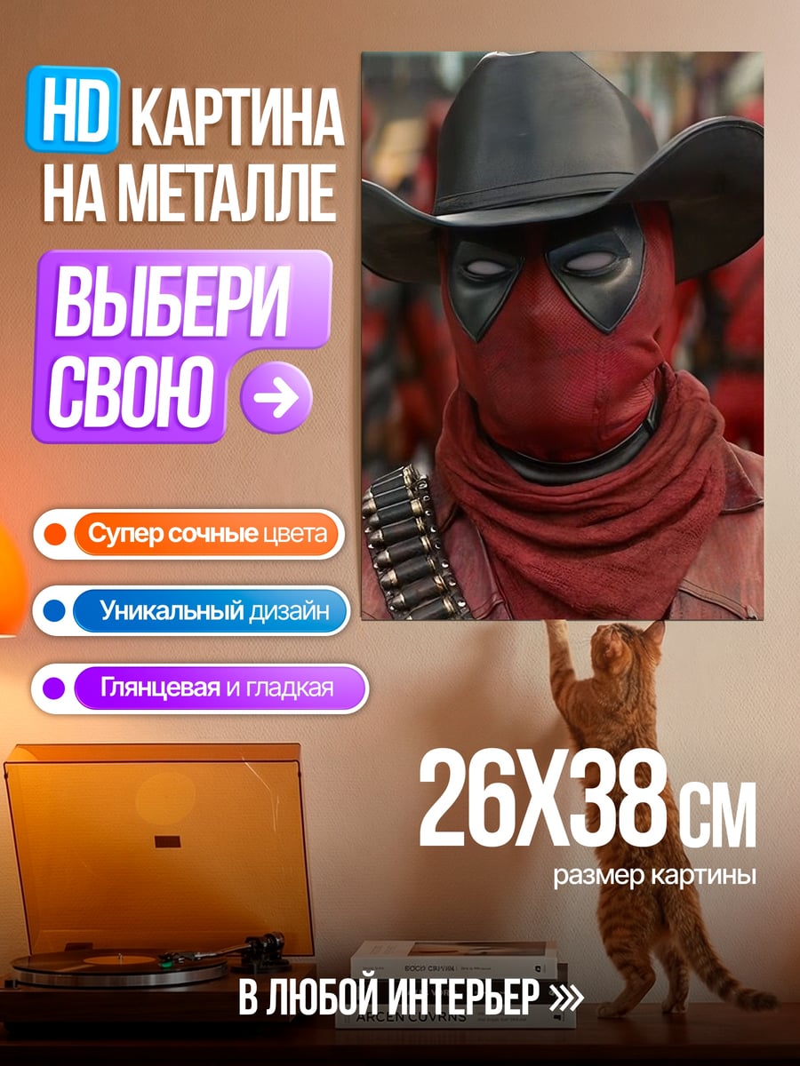 Картина на металле Дэдпул ковбой