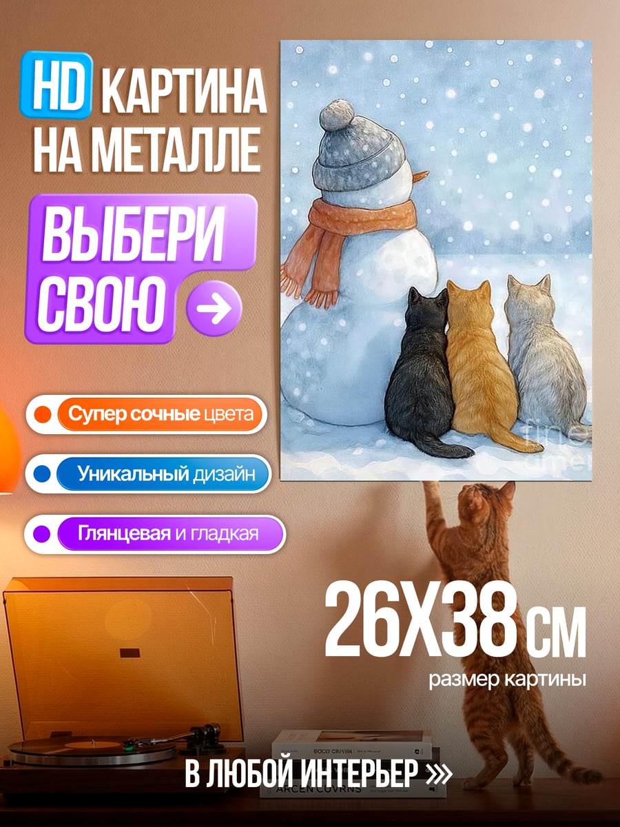 Картина на металле Коты и снеговик