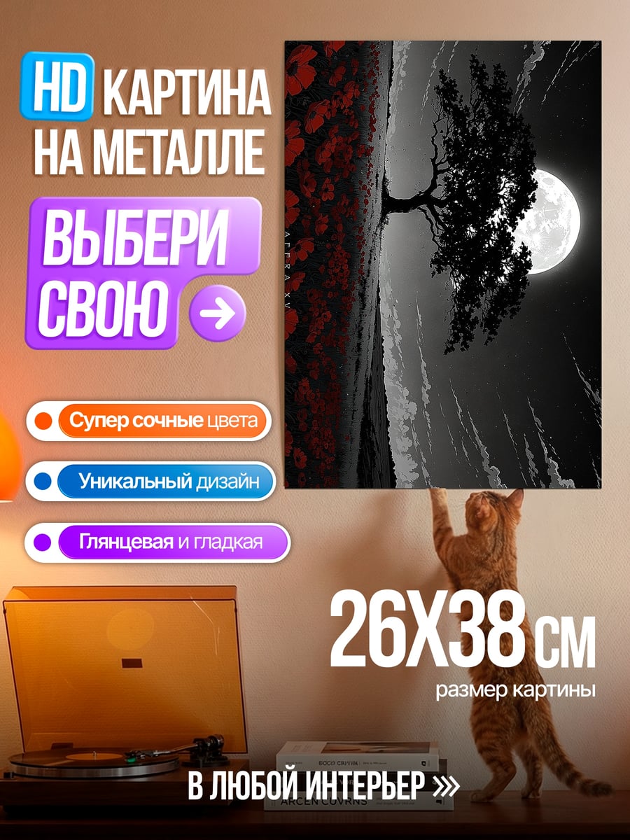 Картина на металле Дерево на фоне луны