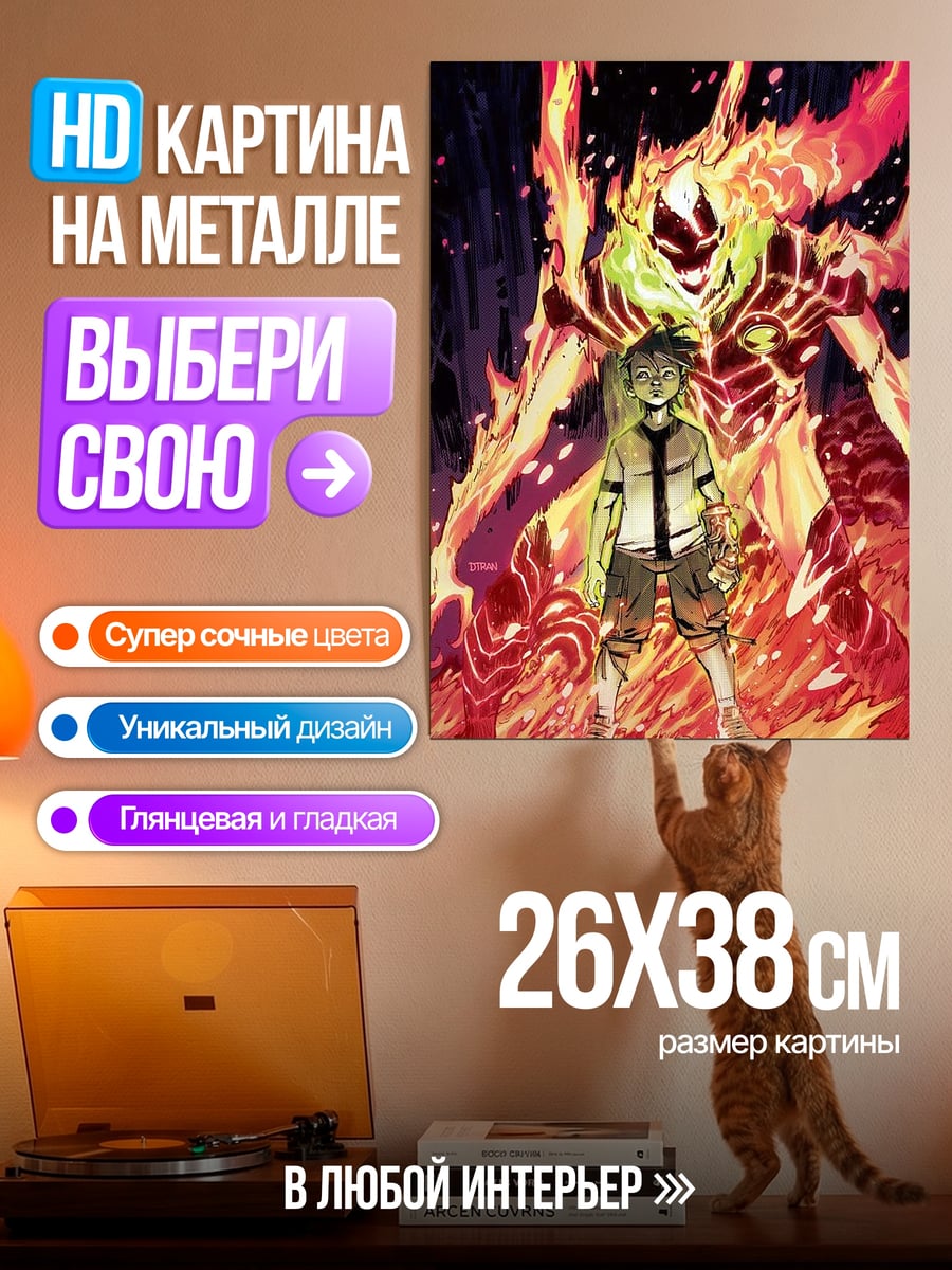 Картина на металле Огненный Бен Тен