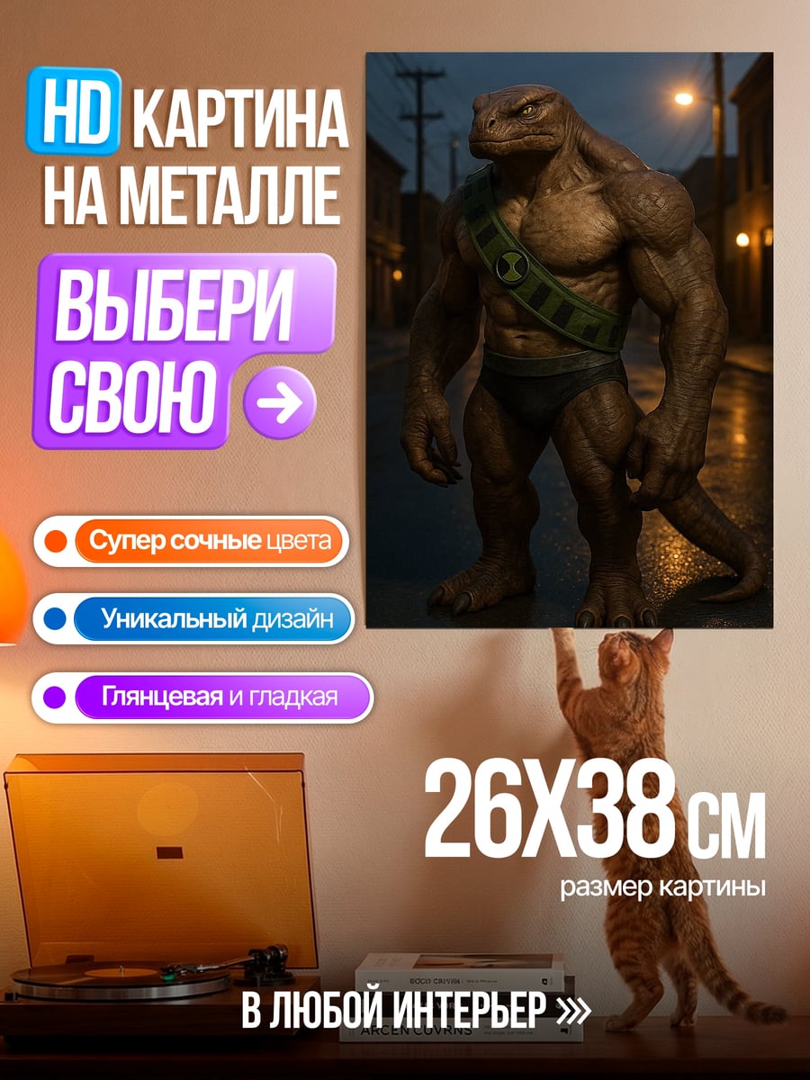 Картина на металле Ящер человек