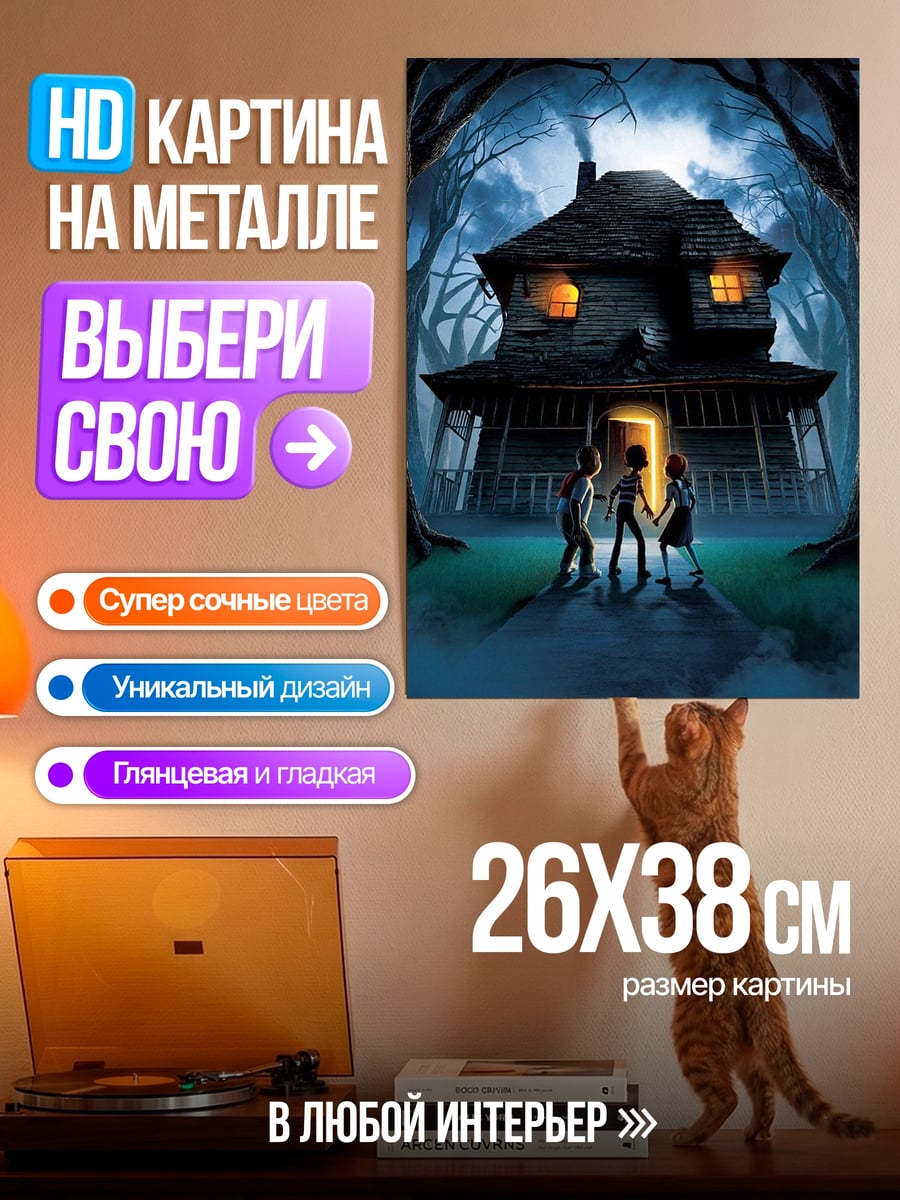 Картина на металле Таинственный дом детей