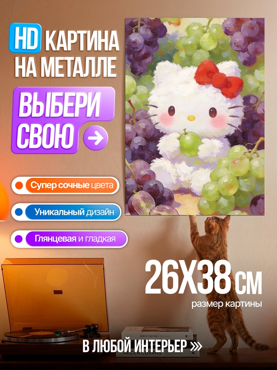 Картина на металле Хелло Китти с виноградом