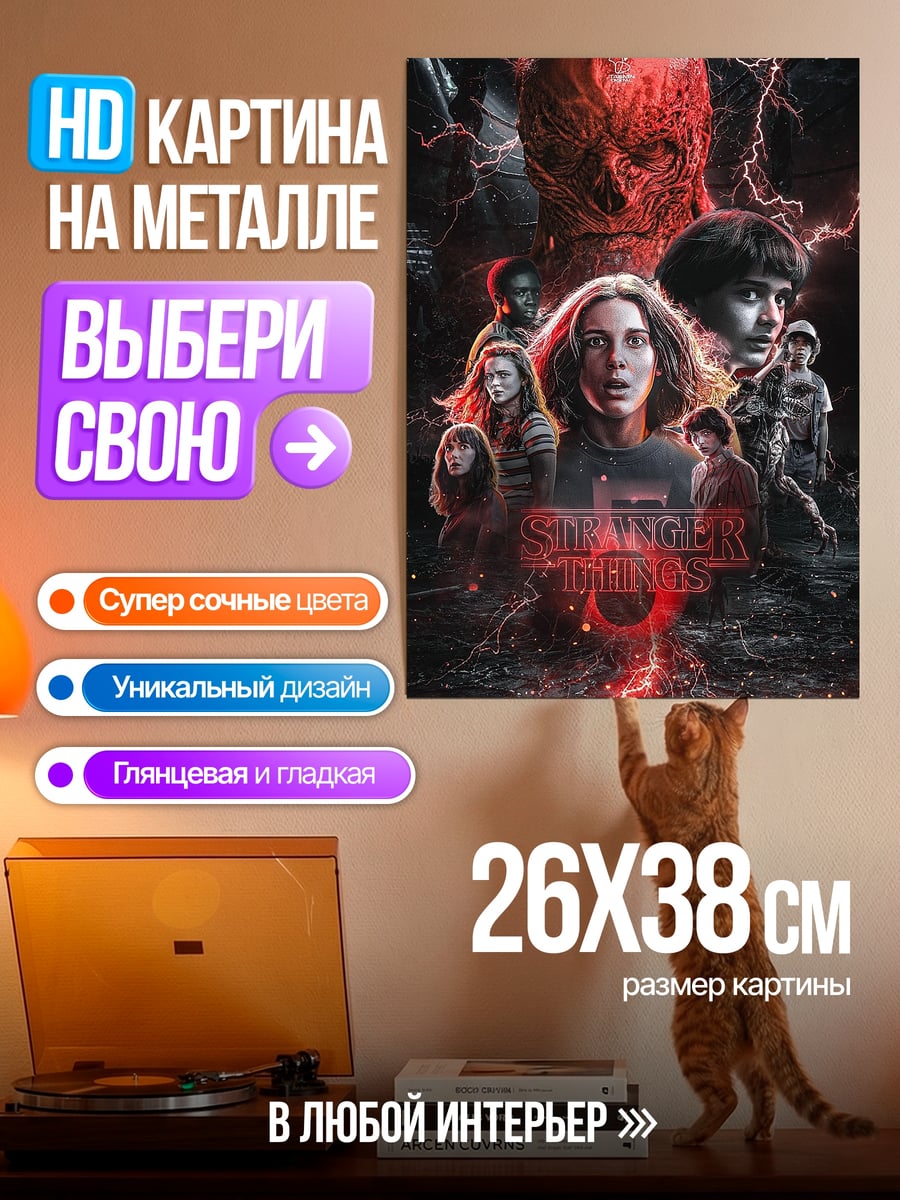 Картина на металле Очень странные дела