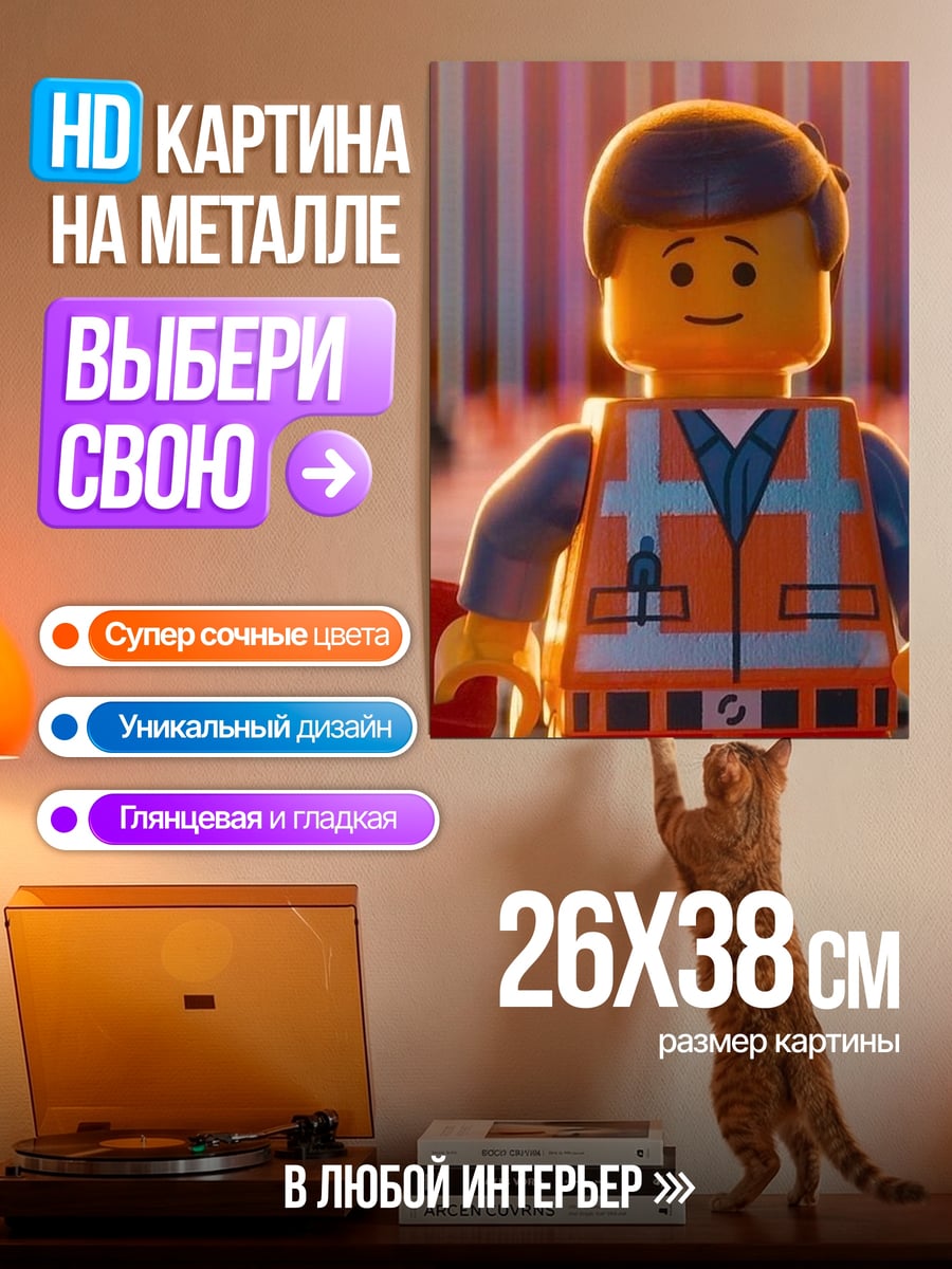 Картина на металле Эммет Лего Фильм