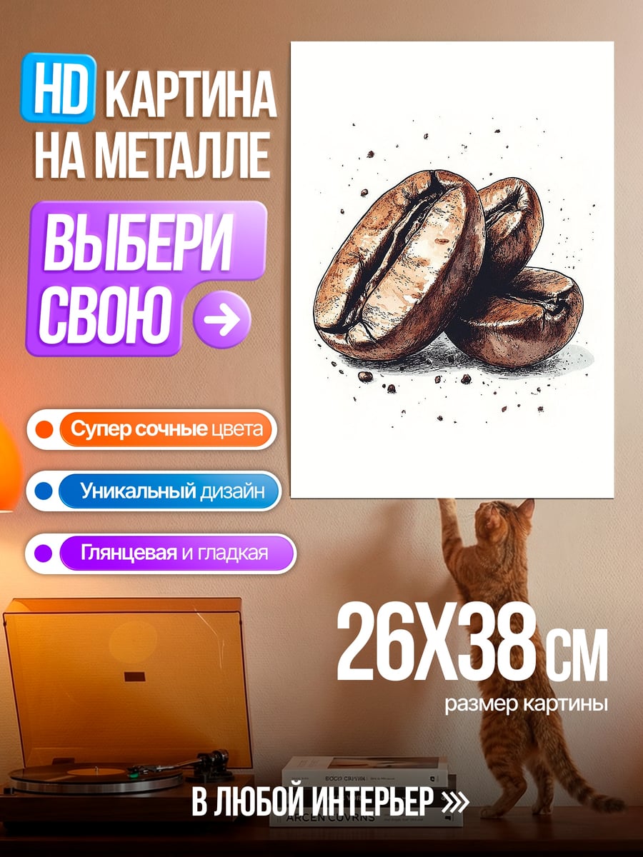 Картина на металле Зерна кофе