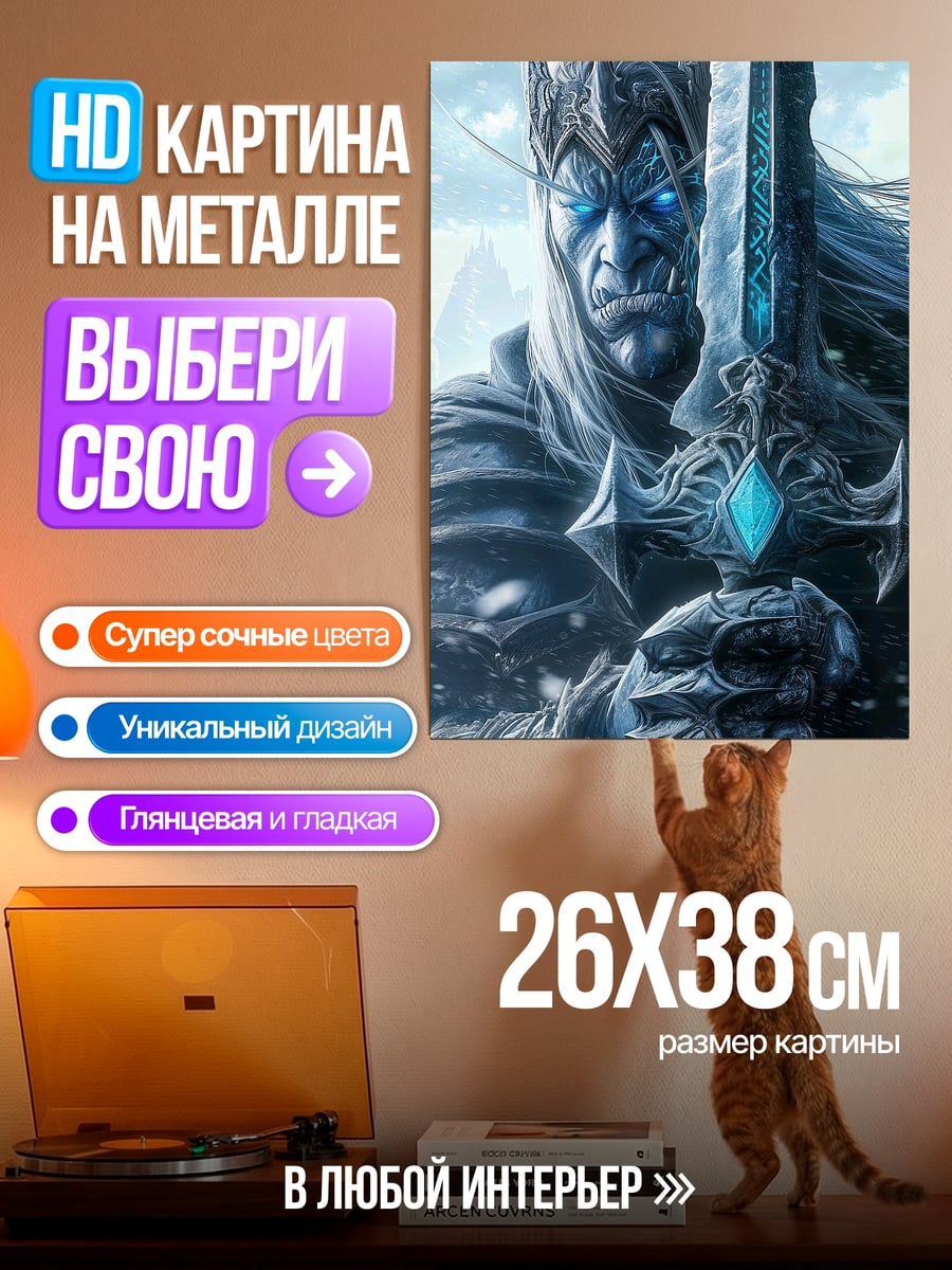 Картина на металле Король Лич