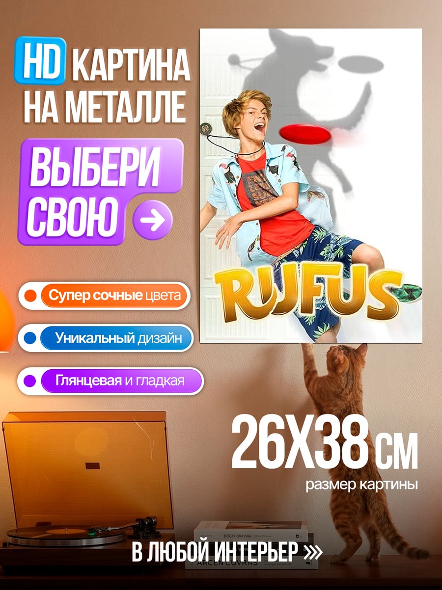 Картина на металле Руфус