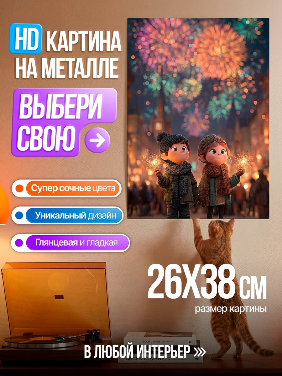 Картина на металле Двое детей смотрят фейерверк
