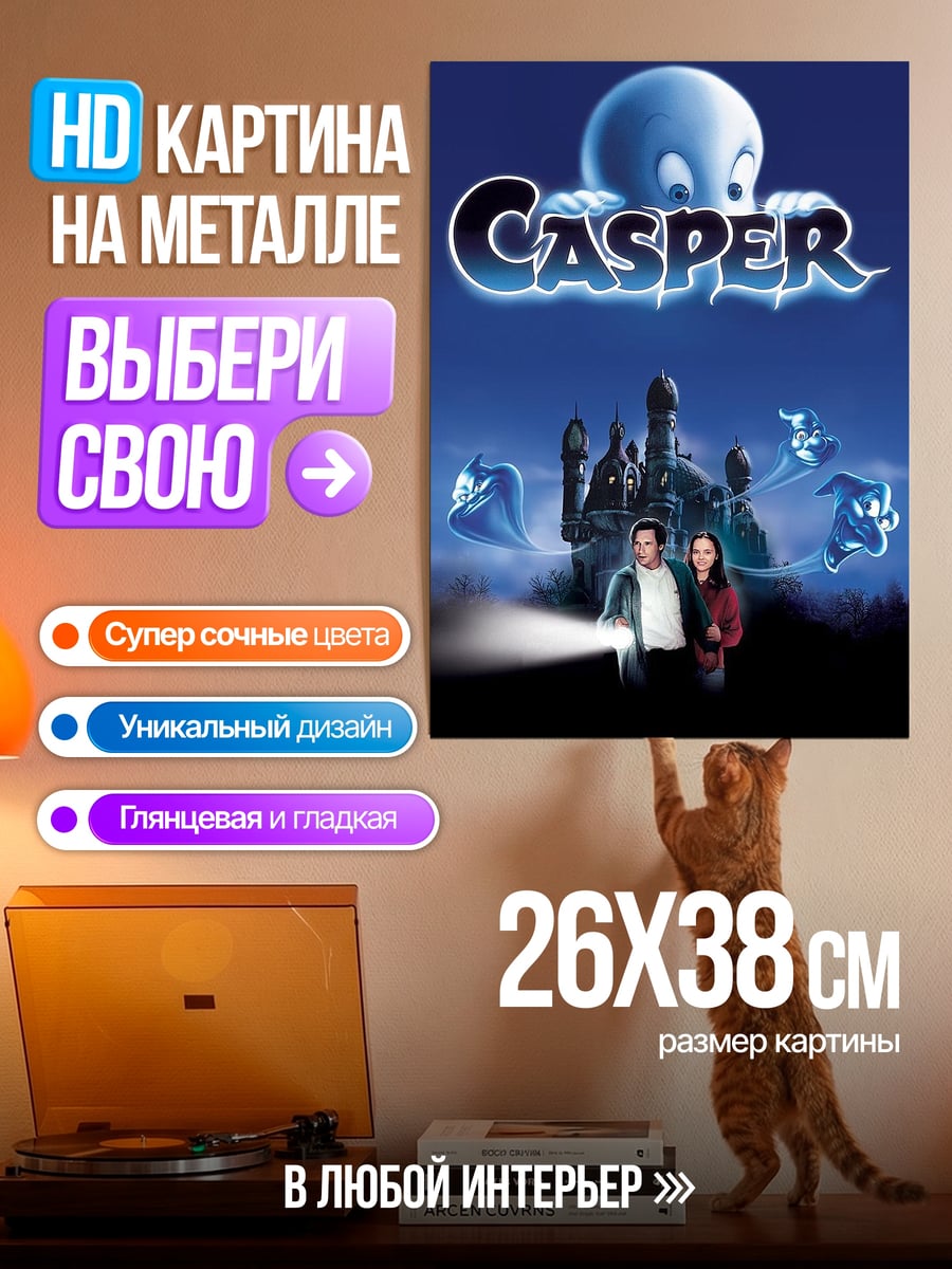 Картина на металле Каспер дружелюбное привидение