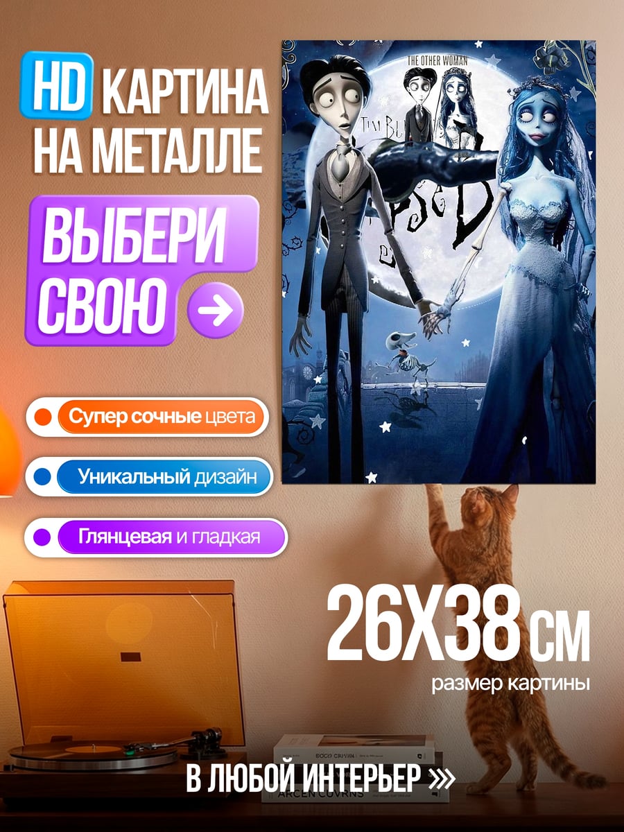 Картина на металле Труп невесты