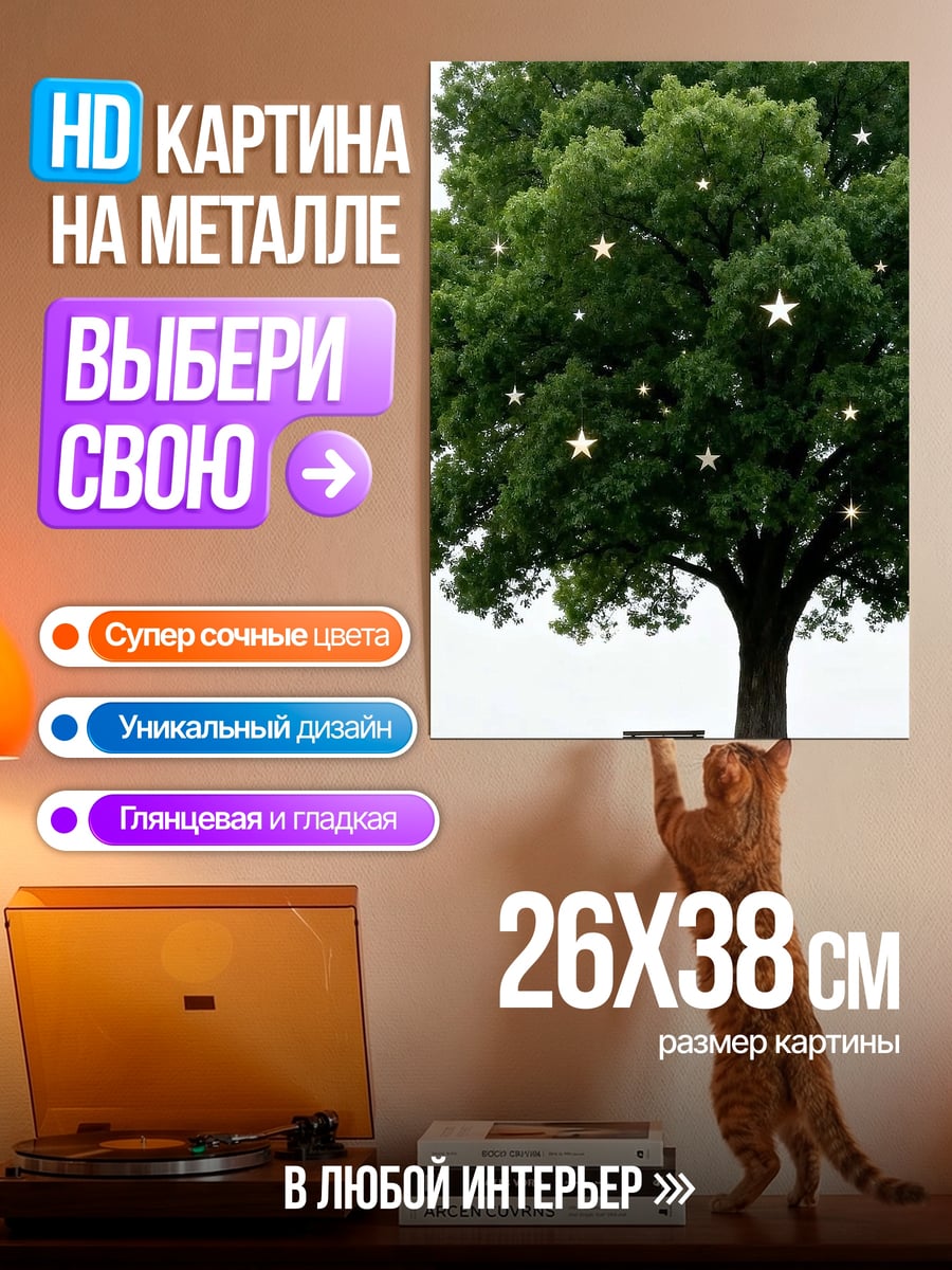 Картина на металле Дерево с звездами