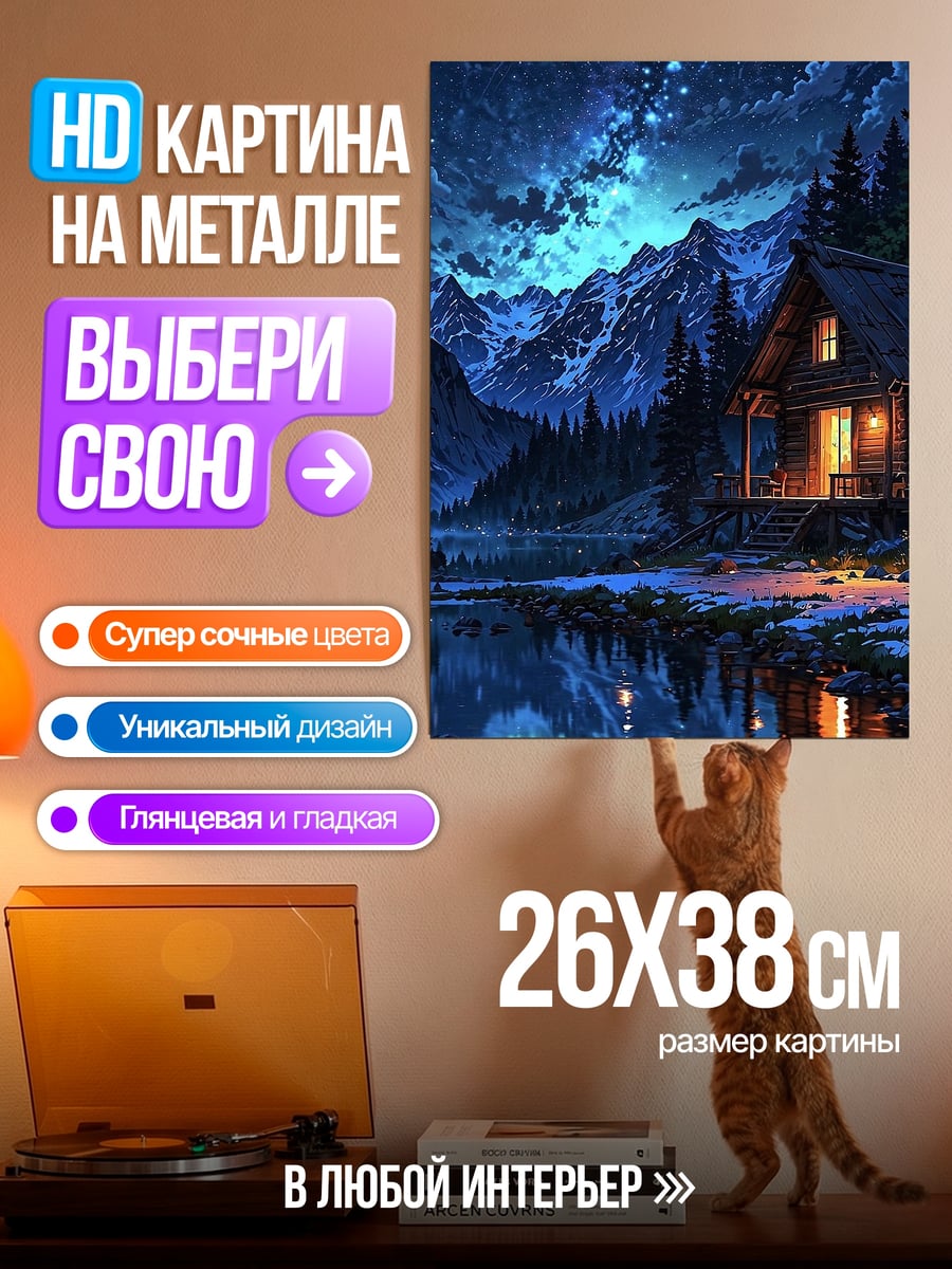 Картина на металле Домик под звездами