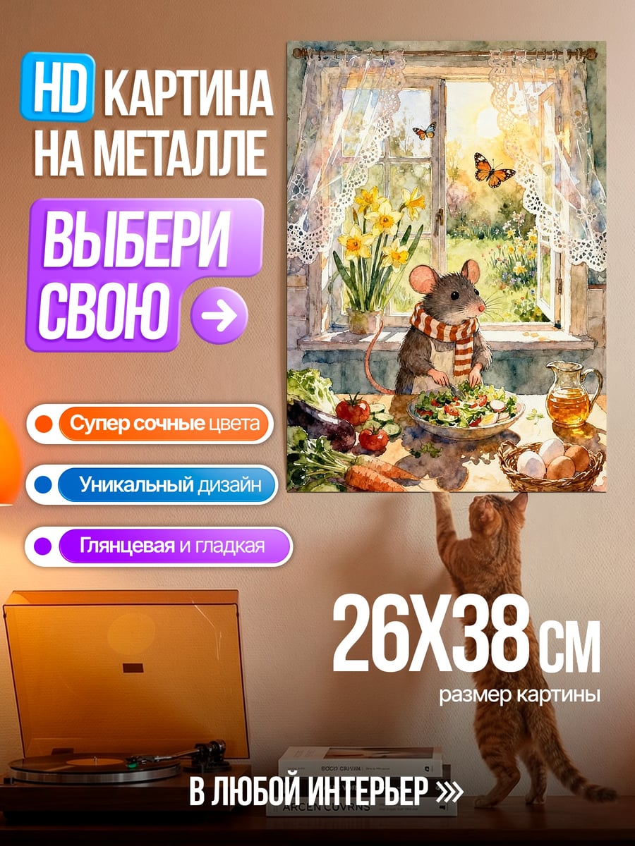 Картина на металле Мышонок у окна