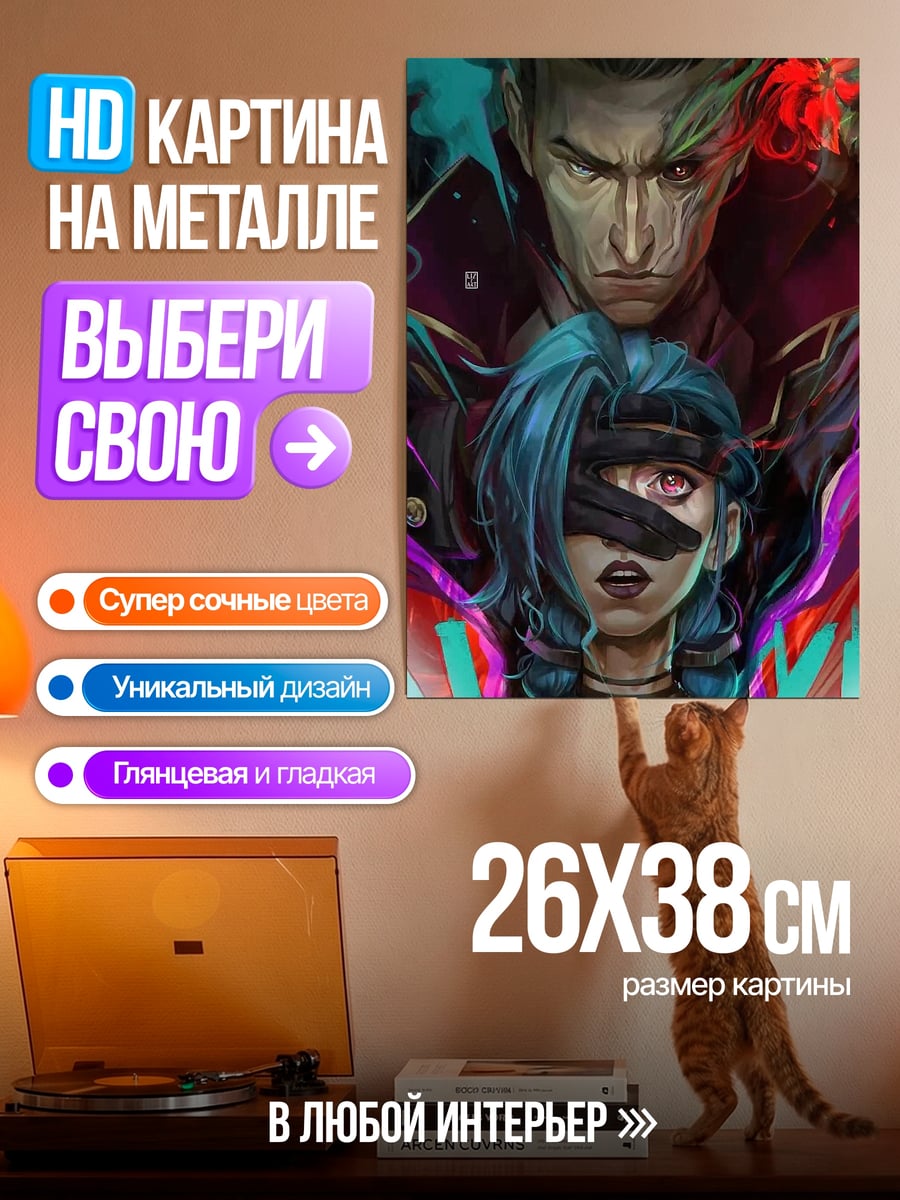 Картина на металле Джинкс и Вай