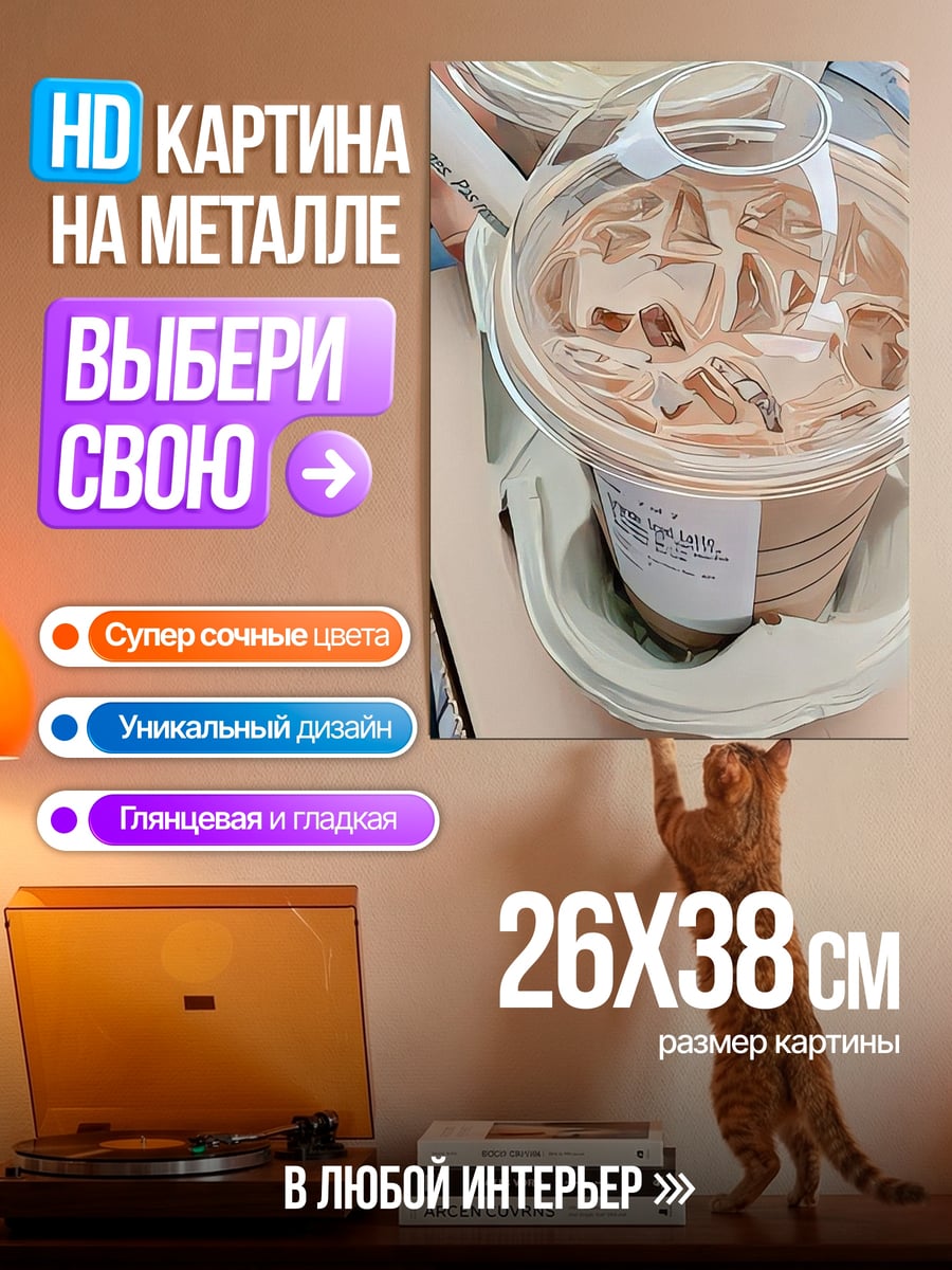 Картина на металле кофе со льдом
