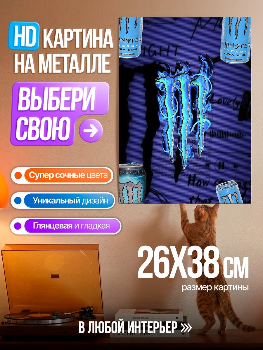 Картина на металле энергетический напиток монстр