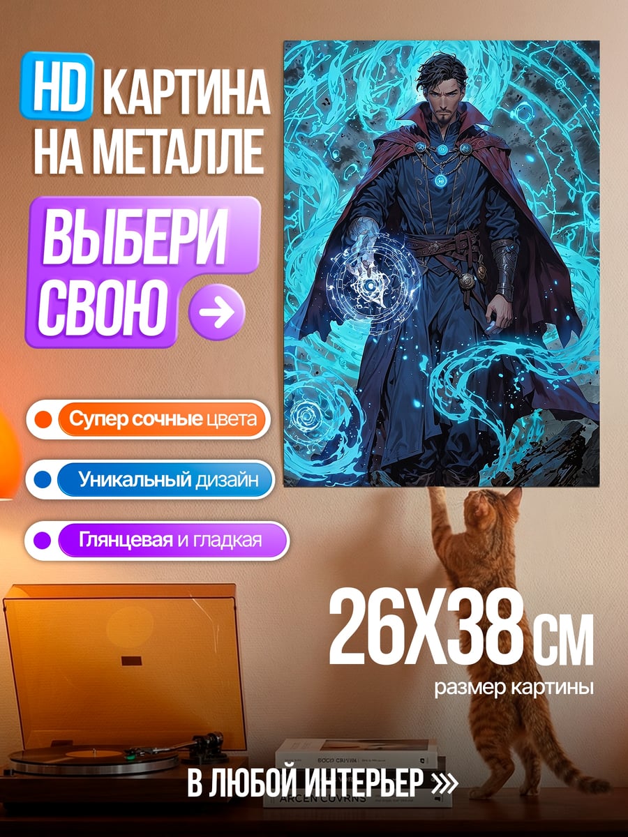 Картина на металле Доктор Стрэндж магия