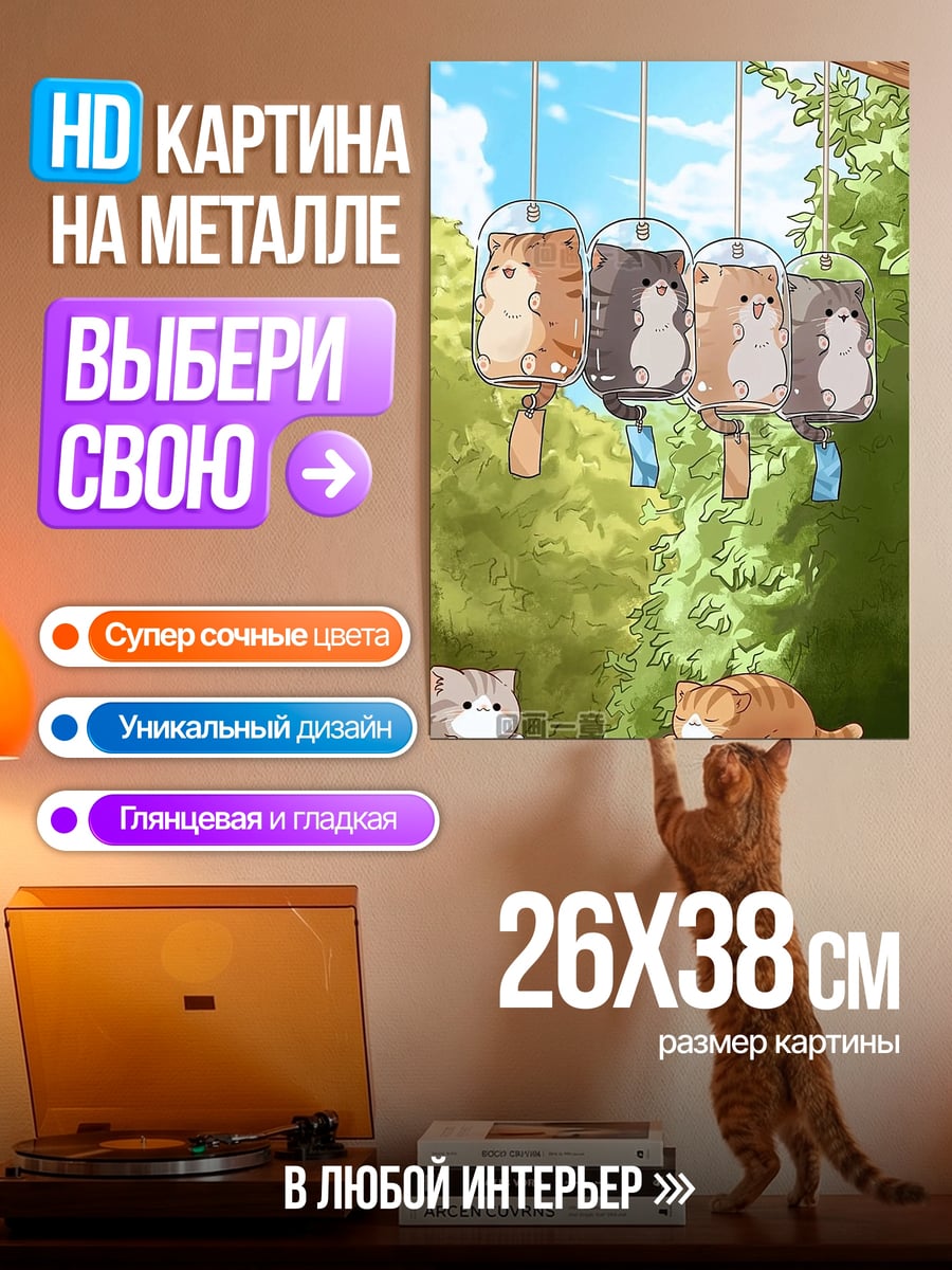 Картина на металле Котики ветряные колокольчики