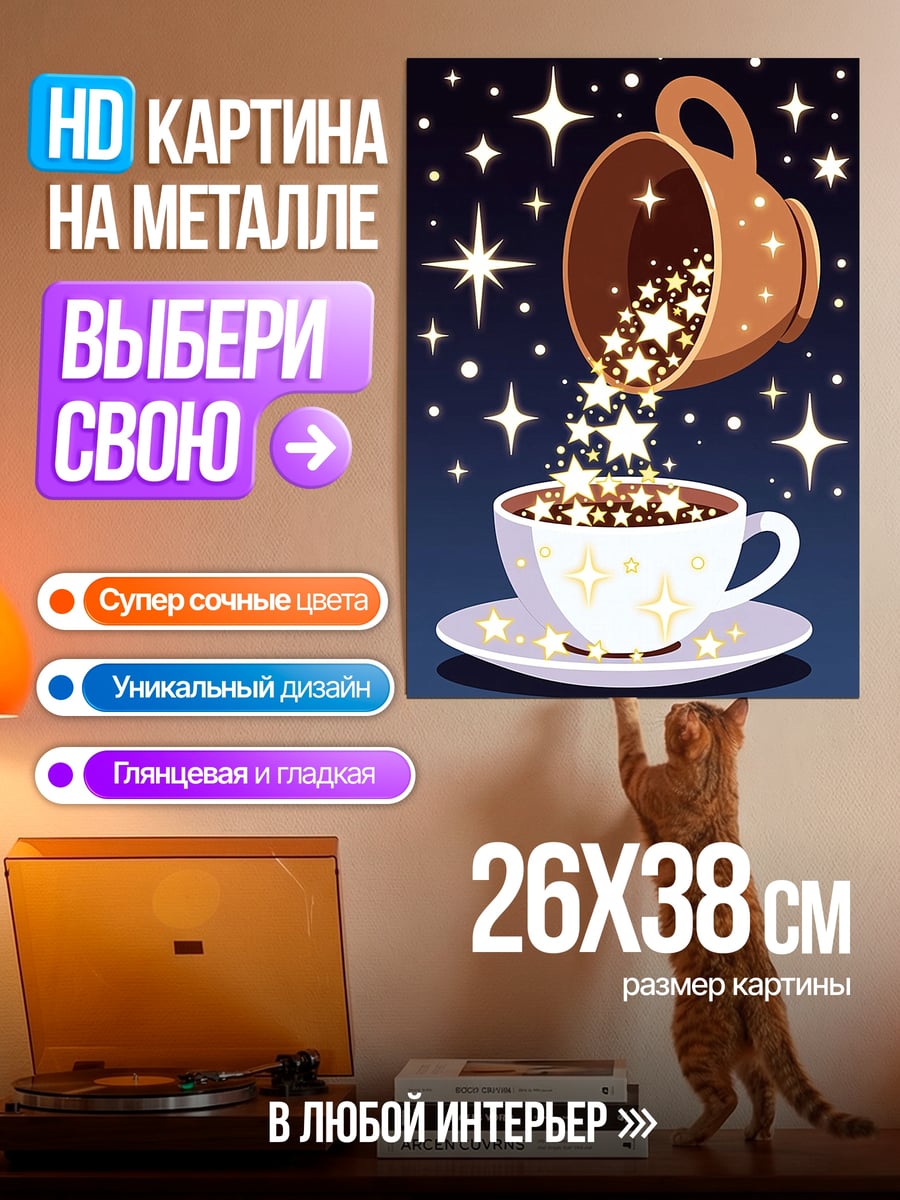 Картина на металле Звездная чашка кофе
